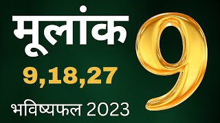 mulank 9 rashifal 2023 | Birth number 9 | Horoscope 2023