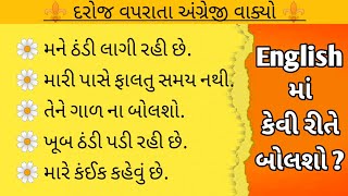 અંગ્રેજી વાકયો ગુજરાતીમા| Daily use English sentences in Gujarati || @English_with_NB