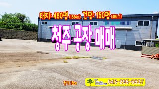 청주 공장 매매 청원구 2종 근생 150평 창고매매