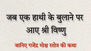 एक हाथी के बुलाने पर आए विष्णु || गजेंद्र मोक्ष की कथा #gajendramoksha #hindumythology #mythology