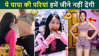 🤣 असली मजे तो ये ले रहे है.. देखिये इनके कांड | Papa Ki Pariya Comedy