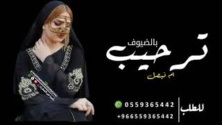 شيلة ترحيب رقص 2022 حماسي 🔥باسم ام فيصل جديد نار نار طرب 0559365442