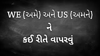 03// use of We and Us | We અને Us નો ઉપયોગ ✅#english #gujarati