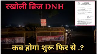 रखोली ब्रिज मामले में क्या कह रहे हैं लोग अपडेट Rakholi Bridge Silvassa Ka Mamla Silvassa News DNH