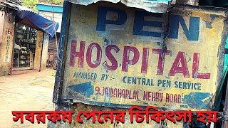 Pen Hospital || পেন হসপিটাল || old Pen || Fountain Pen || vintage Pen || dharmatala pen hospital