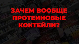 Зачем вообще протеиновые коктейли?