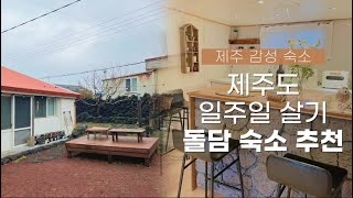 제주 돌담집에서 일주일 살기💗김녕 바닷가 바로 앞! 제주도 일주일 살기 숙소 추천ㅣ제주 감성 숙소, 제주 돌담숙소, 제주 한달살기