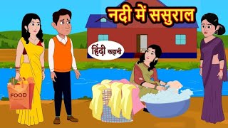 नदी में ससुराल | Nadi me sasural | Hindi kahaniya | Hindi moral stories |