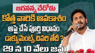 How to apply jagan anna chedodu scheme 2023-24||Chedodu last Date & apply process & need documents