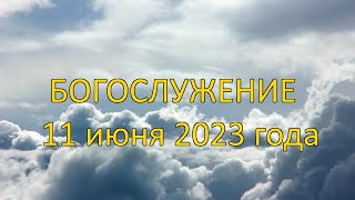 Богослужение 11 июня 2023 года