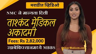 उझबेकिस्तानमधील ताश्कंद मेडिकल अकादमी (TMA) MBBS 2024 फी