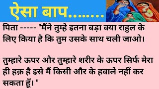 ऐसा बाप।।moral Kahani।। हिंदी कहानी।।new story।। emotional story।। वारदात कहानी।। शिक्षाप्रद कहानी।।