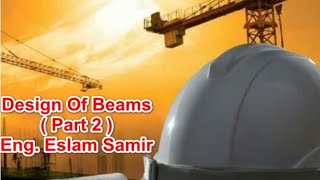 تصميم الكمرات الجزء الثاني  ( Design Of Beams Part 2 ) _ خرسانه1 _ الحلقه3 _ م/اسلام سمير.