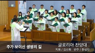 2024년 9월 8일 글로리아 찬양대/ 주가 보이신 생명의 길