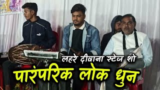 Lahare diwana new cg video // लहरे दीवाना बैठक म्यूजिक वीडियो // lahare diwan new stej program