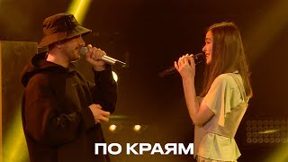 Елена Темникова & Pizza - По Краям