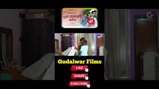 तुझी लाडकी बहिण... Short video... #gudalwarfilms #cgsongs #marathi