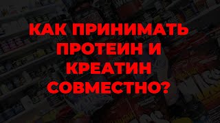 Как принимать протеин и креатин совместно?