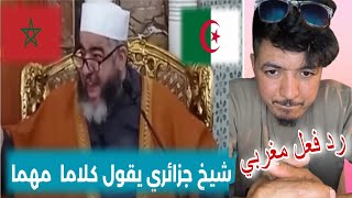 شيخ جزائري يقول أنتم تضرب خوك مغربي وترفع علم فلسطين. ويقول المغرب و الجزائر إخوه 🇩🇿❤️🇲🇦