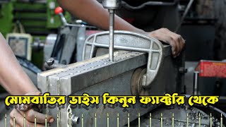 মোমবাতি বানানোর ডাইস কিনুন কারখানা থেকে ।