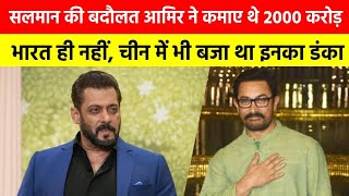 सलमान खान की बदौलत आमिर खान ने छापे थे 2000 करोड रुपए #salmankhan #Aamirkhan