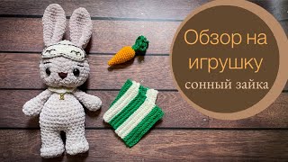 Сонный зайка. Вязаная игрушка из плюшевой пряжи