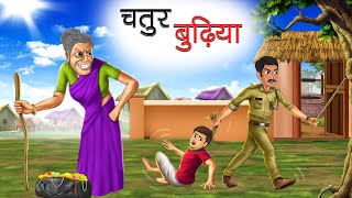 चतुर बुढ़िया | CHATUR BUDHIYA | HINDI KAHANIYA | HINDI STORIES | BEDTIME STORIES