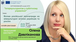 Курс "Інтеркультуралізм у Публічному Управлінні": зустрічі із експертами (6 серія), 2024