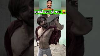 इसको क्या हो गया 😂 | #youtubeshort #youtubeshorts