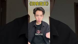 《召唤雪王》 真实还原 大学生 金铲铲之战