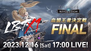 【リネージュ2 レボリューション】LRT 血盟王者決定戦 SEASON11 FINAL 生放送