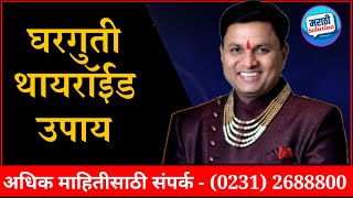 थायरॉईड 2 घरगुती उपाय / thyroid homemade remedies by Swagat Todkar/ स्वागत तोडकर कोल्हापूर उपाय