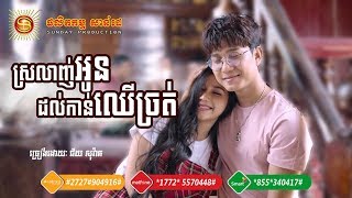 [Full MV] បទ៖ ស្រលាញ់អូនដល់កាន់ឈើច្រត់ - ជ័យ សុវ៉ាត | Srolanh oun Dol Kann Chheur Jreatt