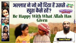 Allah Ne Jo Bhi Diya Hai Us Se Khush Rahein | Be Happy With What Allah Has Given You | Zaid Patel