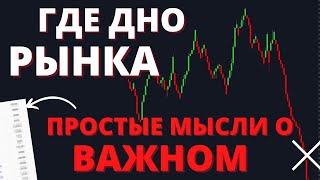 КОГДА ПАДЕНИЕ ПРЕКРАТИТСЯ? Акции, политика, экономика, валюта