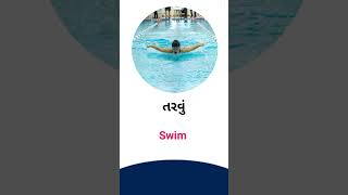 Swim meaning in Gujarati - English Dictionary