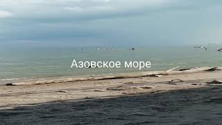 азовское море отдых