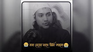 বাবা মেয়ের সাথে জিনা করলো 😭😭করে ধরা খেলো আজকে \কঠিন বয়ান  #আবু_ত্বহা_মুহাম্মদ_আদনান #banglawaz