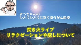 突然ですが、焚き火ライブやります！