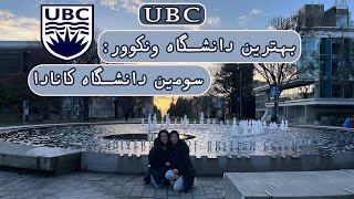 یک روز با ما در قشنگ ترین دانشگاه کانادا!| UBC گردی