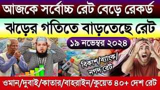 আজকের টাকার রেট বেড়ে রেকর্ড | আজকের টাকার রেট কত | ওমান/দুবাই/কাতার/কুয়েত/বাহরাইন/সৌদির টাকার মান