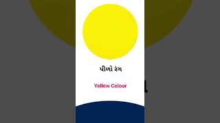 Yellow colour meaning in Gujarati - English Dictionary