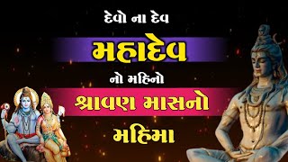 દેવો ના દેવ મહાદેવ નો મહિનો | શ્રાવણ માસનો મહિમા | Mahadev | Bhagvan Shivji no Mahima