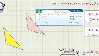 إثبات تطابق المثلثات SSS SAS