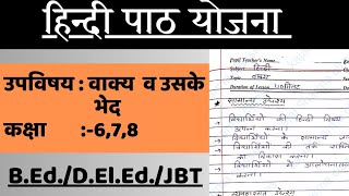 #hindi lesson plan - वाक्य व उसके भेद || हिंदी पाठ योजना:- 6/7/8