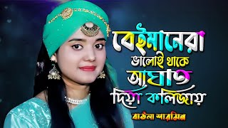 বেইমানেরা ভালোই থাকে আঘাত দিয়ে কলিজায় Shimul Hasan