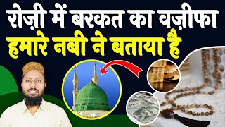 Rizq Me Barkat Ka Wazifa | Subhanallahi Wa Bihamdihi Subhan aAllahil Azeem ki Fazilat