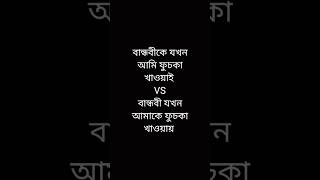 বান্ধবীকে যখন আমি ফুচকা খাওয়াই VS বান্ধবী যখন আমাকে ফুচকা খাওয়ায় #shots #viralvideos #funnyvideo