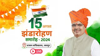 Live :- झंडारोहण | शासन सचिवालय | स्वाधीनता दिवस - 2024