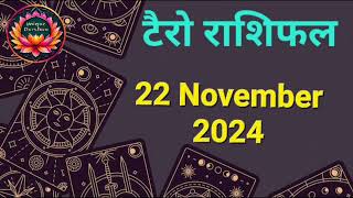 Tarot Card Rashifal 22 November 2024 | 12 राशियों के लिए कैसा रहेगा आज का दिन | जानें टैरो कार्ड से